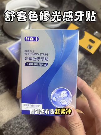 不愧是靠实力霸榜的小紫贴!#舒客 #舒客牙贴 #牙贴 #牙齿美白 #牙黄咋办