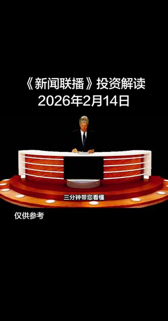 2026年2月14日,新闻联播投资解读中的机会。
#新闻联播#投资#财经#政策解读#上热门