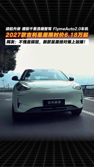 2027款吉利星愿上市,6.18万元起!增配又降价! #吉利星愿 #吉利银河 #销冠