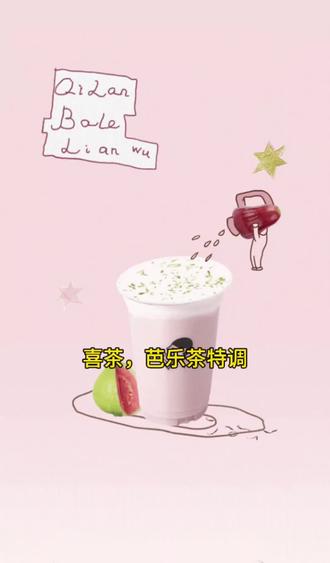 喜茶,芭乐茶特调。12月16日起香薰蜡烛套装#喜茶 #茶生活 #奶茶一杯快乐加倍 #小仙女都在喝什么 #香薰蜡烛