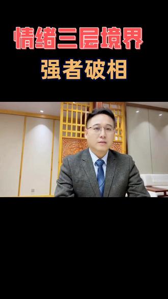 情绪即命运:弱者着相强者破相智者无相 ##情绪管理 ##认知提升 ##强者思维 ##智者境界 ##心灵成长