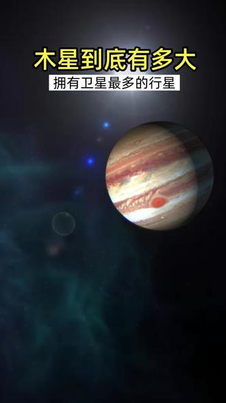 木星到底有多大?木星不但是太阳系最大行星,也是拥有卫星最多的行星#木星#行星#探索宇宙#科普#知识大拜年