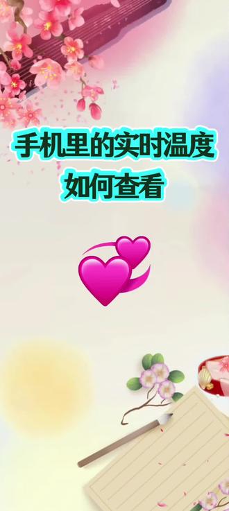 手机里的实时温度查看#手机使用技巧#涨知识#上热门