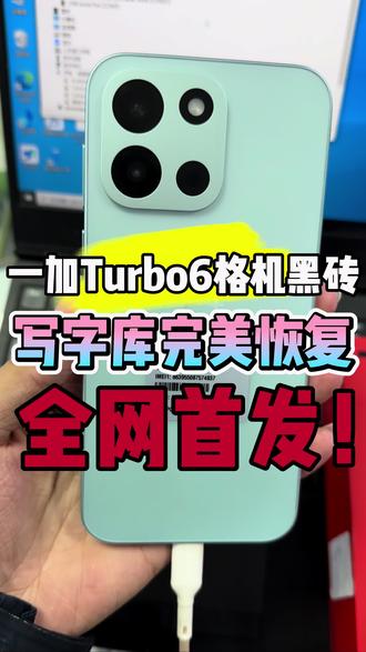 一加Turbo6格机黑砖,拆字库完美修复,全网首发!#一加Turbo6#刷机 #root #内核