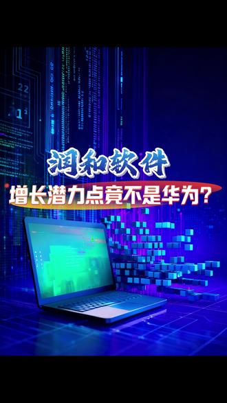 润和软件 增长潜力点竟不是华为? 如今的润和软件,是否具备业绩爆发点呢?355倍PE的润和还有没有投资价值?#华为 #润和软件 #软通动力 #中国电建#海康威视#大华股份#胜宏科技#特变电工#工业富联#江波龙#科技#半导体#AI#PCB#领益智造#紫金矿业#4000点#3900点#三季报#业绩#收评#收盘#A股#CPO#阳光电源#宁德时代 #国产替代#管制#行业分析#价值投资#深度拆解#企业年报#中报业绩#半导体#国产替代#中芯国际#寒武纪#海光信息#兆易创新#北方华创#沪硅产业#立昂微#中晶科技#清溢光电#路维光电#龙图光罩#南大光电#晶瑞电材#上海新阳#中微公司#新凯莱#拓荆科技#中科飞测#精测电子#盛美上海#至纯科技#中科信#长川科技#彤程新材#华懋科技#安集科技#鼎龙股份#江丰电子#兴森科技#深南电路#中油资本#寒武纪#液冷服务器#AI服务器#浪潮信息#中科曙光#曙光数创#中兴通讯#新宙邦 #巨化股份#英维克#申菱环境#海鸥股份#飞荣达#银轮股份#中石科技#永贵电器#瑞可达#高澜股份#曙光数创#科华数据#浪潮信息#朗进科技#兆易创新#智飞生物#复星医药#泰格医药#凯莱英#药明康德#分红#中报#三季报#百济神州#创新药#CRO#新易盛#长城军工#中国长城#胜宏科技#公司分析#深度分析#价值投资#深度拆解#英伟达#订单#今天#业绩预告#业绩#怎么样#估值分析#光模块#CPO#贝因美#恒生电子#深南电路#胜宏科技#鹏鼎控股#沪电股份#东山精密#PCB#上玮新材#恒瑞医药#新易盛#工业富联#胜宏科技#拓维信息#中际旭创#生益科技#回落