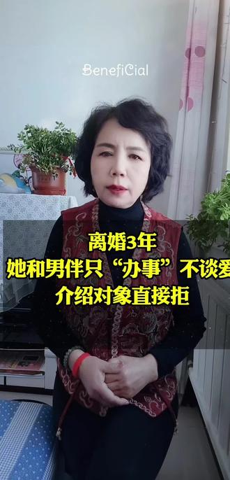离婚三年,他和男伴只办事不谈爱,介绍对象直接拒#情感 #情感故事