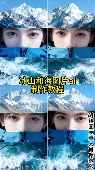 与山川海洋融为一体,三拼图。#即梦ai #冰川 #蓝色系 #ai图片 #冰山 三拼图āi教程 雪山眼睛三拼图 雪山眼睛三拼图āi 雪山眼睛片 雪山眼睛三拼图指令男 雪山眼睛壁纸 雪山眼睛三拼图教程雪山眼睛特写镜头指令 雪山眼镜蓝线冰山豆包p图指令冰山 蓝冰山雾松景观ai雪山胶片文艺风教程 冰山āi图片 紫色冰山壁纸蓝线冰山 雪山眼睛三拼图āi指令豆包 雪山眼睛三拼图特效教程雪山眼睛三拼图特效 雪山眼睛三拼图 雪山眼睛三拼图ai教程雪山眼睛三拼图指令 雪山眼睛三拼图特效gift动图 雪山三宫格特效 雪山眼 雪山眼睛特写 冰山图片āi指令 冰山a图 冰箱图片ai指令 冰山āi照片生成 冰山指令 冰山和海图片拼接 冰山与人背影照片调色 冰山和海 冰山与海图片 冰山与海水结合的图片冰山拼图 冰山图类似的图片 冰山素材ai囗令 冰山素材 冰山素材图片 冰山素材视频 冰山素材ā图片 冰山 冰山素材āi教程