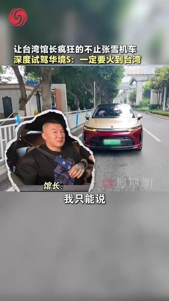 台湾网红“馆长”开启川渝行,不仅与偶像张雪惊喜碰面,还深度试驾了华境S。从六座大空间到华为智驾,都让他赞不绝口,甚至直接在车里喊话:“一定要卖到台湾!”