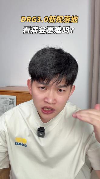 2026年DRG3.0新规落地,看病会更难吗? #医保DRG #DRG改革 #医保报销 #门诊报销 #看病报销