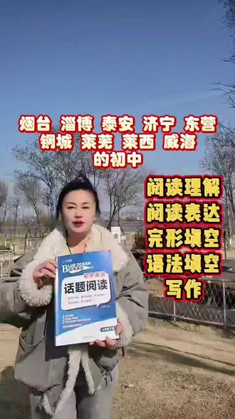 五四制初中阅读与写作,英语提分的关键,适用地区山东烟台,淄博,泰安,济宁,东营,钢城,莱芜,莱西,威海的初中。#五四制#鲁教版英语#阅读理解 #阅读与写作 #完形填空