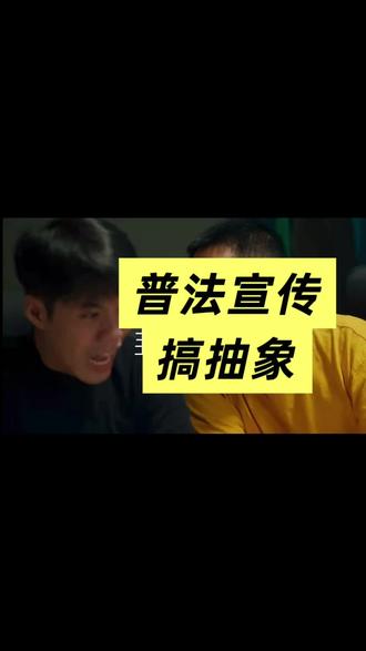 #营销思维 普法宣传也玩抽象? 海南警方是懂创意的!
#创意 #玩抽象 #谐音梗 #普法
*素材来源:海以南的一条鱼
仅作案例分享非商业广告