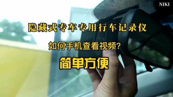 如何手机查看?隐藏式专车专用行车记录仪,无损安装,轻松搞定。#高清记录仪 #行车记录仪 #行车记录仪怎么选 #有车必备