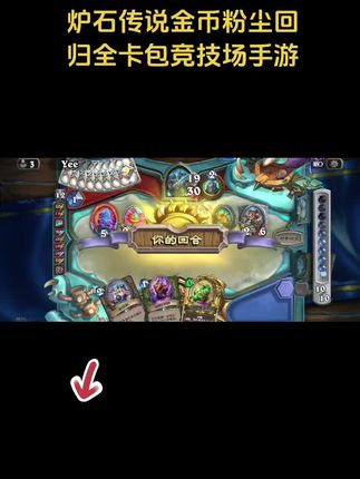 炉石传说金币粉尘回归全卡包竞技场手游,这猎人啊,他就得灌注啊|| #炉石传说 #游戏日常 #手游 #经典游戏 #游戏精彩时刻