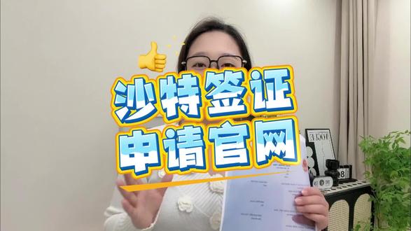 沙特签证申请官网 官方入口 注册申请全流程
想自己办理沙特签证的朋友,首先要找到正规的官方申请官网,很多人因为找错官网耽误了行程。今天我就把沙特签证申请官网的官方入口和注册申请全流程讲清楚,帮大家顺利操作。沙特签证申请的官方官网是沙特外交部电子签证平台,网址是https://visa.mofa.gov.sa/,大家一定要记准这个官方地址,避免进入假冒网站。接下来讲注册申请流程,第一步是打开官网后选择中文界面,方便操作;第二步是点击“注册”,填写个人邮箱、密码等信息,完成邮箱验证激活账号;第三步是登录账号后,点击“申请签证”,选择对应的签证类型,比如旅游、商务等;第四步是如实填写个人信息、护照信息和出行信息,确保信息准确无误;第五步是上传所需材料,比如护照首页、照片、邀请函等;第六步是在线支付签证费用,支持多种国际信用卡;第七步是提交申请后等待审核,可在官网查询审核进度。需要注意的是,官网注册时的手机号要填写常用号码,以便接收验证信息,材料上传要清晰符合要求,否则会被退回补充。如果觉得官网操作复杂,语言不通,推荐一个省心方式:📌在支付宝 / 微信搜索 “跑政通”,点击“跑政通”小程序→点击 “签证”→在上方的搜索栏直接搜索沙特阿拉伯→每个界面都有不同的签证类型,根据自身需求选择对应套餐,点击立即预定→填好预计出行日期、办理人等信息后检查一下,最后点击付款就好,另外在主页面的订单页面可以追踪订单的进度。大家办理时一定要认准官方官网,保护好个人信息。如果还有关于沙特签证申请官网的操作疑问,评论区留言告诉我,记得点赞收藏!#沙特签证申请官网 #沙特签证官网入口 #官网申请流程 #沙特签证