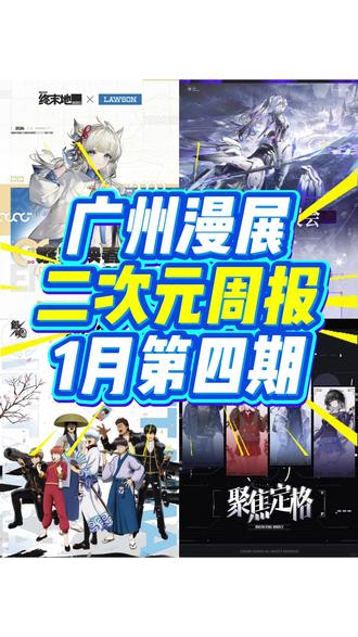 【广州二次元周资讯】本周8个展!新宣资讯
本周新宣东莞萤火虫定档、鸣潮乌丸屋联动、终末地罗森联动、战双线下活动、银魂认真展
其中2月7日,鸣潮乌丸屋联动一日店长活动。战双快闪则在2月7日、8日、14日有coser嘉宾出现
#广州漫展 #萤火虫漫展 #鸣潮 #明日方舟终末地