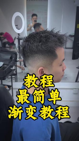 全网最简单渐变教学 #男士零基础剪发教程 #男士发型技术分享 #发型实战分享 #男发教学