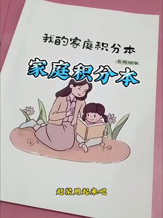比吼叫更有用的是家庭积分兑换像玩游戏一样,让孩子做事更加积极主动,不用你再天天喊上几百次了#自律打卡 #学习方法 #学霸秘籍 #家长必读 #积分兑换