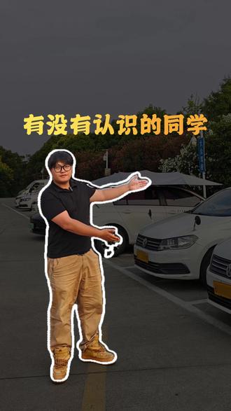 嘉职院、嘉兴大学、南洋有没有认识的同学? 让我看看有多少人找我学的车#嘉兴学车 #嘉兴驾校 #考驾照 #学生学车