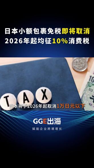 最新消息,日本2026年起对华取消跨境小包免税征10%消费税
#跨境电商 #日本 #消费税 #跨境卖家 #关税