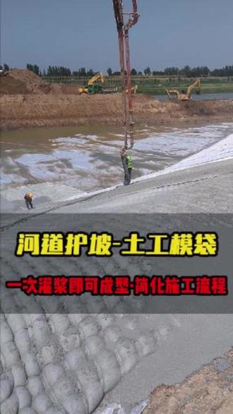 老外看懵了:中国人护坡居然往白布袋里灌砂浆! 这个袋子叫土工模袋,灌完就是模袋混凝土护坡。传统护坡工序多、耗时长,人工成本还高。土工模袋直接灌浆一次成型,施工步骤直接减半,干活效率翻倍。深水河堤、坑塘边坡、复杂地形不用搭围堰。不用抽水清场,水下机械直接施工。浇筑完的护坡整体牢固、抗冲刷,使用寿命远超普通护坡。自有源头土工模袋生产工厂,规格齐全,支持定制。有护坡工程需求,直接私信咨询报价!#土工模袋 #土工模袋混凝土 #模袋混凝土 #土工模袋混凝土 #护坡