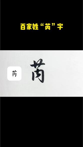 百家姓行楷“芮”字的写法#硬笔#硬笔行楷#硬笔行楷教学#硬笔书法 #硬笔教学