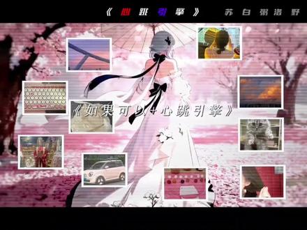 “学姐 十月桃花有一个寓意“我喜欢你”...” #心跳引擎#甜文推荐#苏白粥#洛野