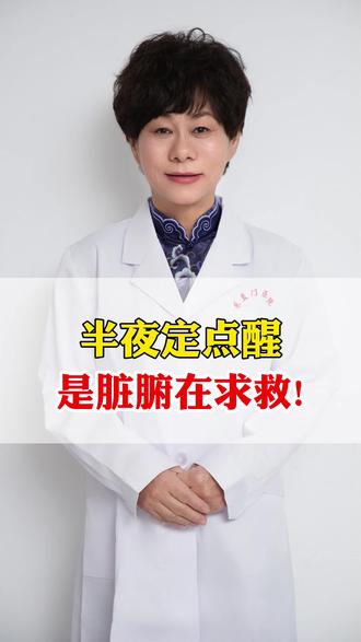 半夜定点醒是脏腑在求救 #科普 #中医 #赵晓东医生 #失眠 #焦虑抑郁