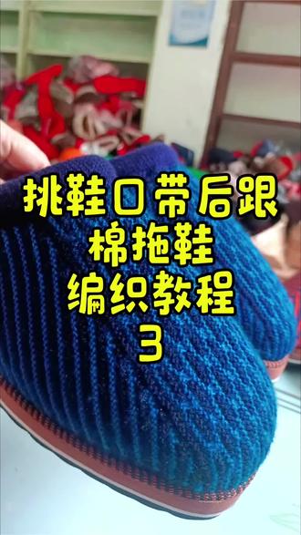 挑鞋口带后跟棉拖鞋编织教程3#棉拖鞋编织教程#挑鞋口带后跟棉拖鞋编织教程#手工鞋编织教程