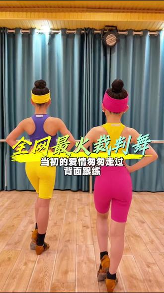 💛《全网最火裁判舞》💗
当初的爱情匆匆走过~!
🌟背面跟练
🌟数节奏版
🌟示范:小美&依姐
🖤150 8290 8060(集训➕V)
#抖音潮流舞蹈地图 #抖音潮流舞蹈大赛 #当初的爱情匆匆走过 #裁判跳舞#舞蹈强身恰恰恰 @DOU+上热门 @DOU+小助手 @抖音小助手 @炜镘拉丁舞 @立马,雅迪电动车(朱岭海波店) @街角 @张智强 @胡耀文 @SQ DANCE高级定制