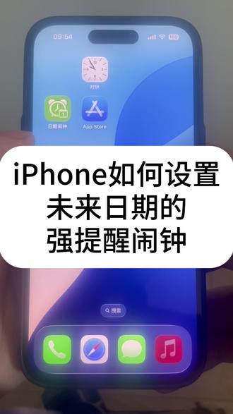 iPhone如何设置未来日期的强提醒闹钟 AppStore中搜索“日期闹钟”即可下载安装
#苹果闹钟 #iPhone闹钟 #日期闹钟 #DateAlarm