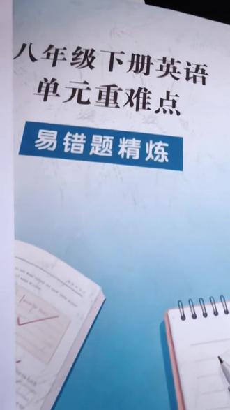 八年级英语下册易错题精练,单元重点全覆盖! 聚焦八年级下册英语单元重难点,精选易错题精练,覆盖单词变形、短语、语法句型,还有书面表达、完形填空等多类题型练习,帮你巩固核心知识点!#好物推荐🔥 #学习用品 #文具 #学生党必备 #学生党开学实用好物清单