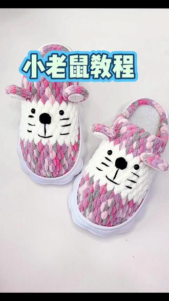 小老鼠教程来咯#勾鞋 #拖鞋教程 #手工拖鞋教程 #钩鞋 #手工鞋