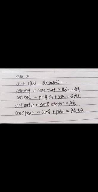 #英语没那么难 词根cent表示百