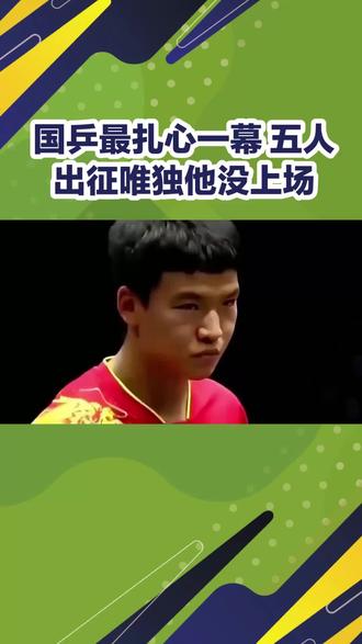 国乒最扎心一幕 五人出征唯独他没上场#中国国家乒乓球队# #伦敦世乒赛# #体育精神#