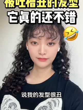 刚烫完走出理发店时,我还以为自己拿捏了复古辣妹风,羊毛卷的弧度又蓬又显发量,心里美滋滋拍了八百张照。 结果回家躺了两天懒得梳头,卷度全乱成“鸡窝头”,朋友笑我像刚从撒哈拉回来。现在悟了:这发型哪是丑,分明是“勤劳检测仪”!每天花5分钟用弹力素抓一抓,卷毛立马支棱起来,氛围感直接拉满~ 果然没人能从理发店笑着走到底,除非你愿意为好看的卷毛多花点心思! #再也无法复刻的人生发型 #发型的重要性 #卷毛 #拉美卷 #上热门话题🔥🔥🔥