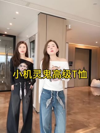 【小机灵鬼】有点小性感的一件高级时尚T恤 橱窗更多新款哦#强烈推荐 #春秋新款 #每日分享 #高级感穿搭 @DOU+小助手