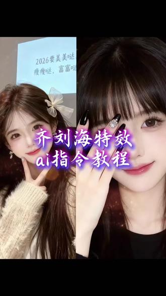 齐刘海特效 齐刘海ai 齐刘海制作 齐刘海捂脸特效拍照教程 齐刘海捂脸ai #豆包ai #豆包P图已经nextlevel了