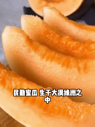 民勤蜜瓜,生于大漠绿洲,得日光精华滋养。其果皮薄如蝉翼,轻剥即开;果肉肥厚饱满,色泽金黄似蜜。入口沙甜绵密,汁水丰盈,每一口都带着阳光的暖意与大漠的醇厚,甜而不腻,清爽沁心,是戈壁馈赠的夏日甘醇。#民勤蜜瓜#沙漠蜜瓜#皮薄肉厚#汁水丰富#甜而不腻