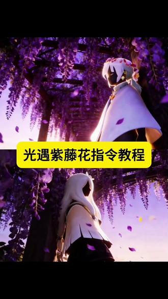 光遇紫藤花指令教程来了#光遇 #光遇紫藤花 #光遇追光计划 光遇拍照 光遇p图 光遇极光 光遇雪地画画 光遇手拿玫瑰 光遇紫藤花图片 光遇文案 光遇紫藤花豆包指令 光遇紫藤斗篷 光遇紫藤树 光遇紫藤树拍照 光遇紫藤树图片 光遇紫藤花壁纸 光遇紫藤花素材 光遇紫藤花照片 光遇紫藤花徽章 光遇紫藤花壁纸 光遇紫藤花拍照 光遇紫藤花素材视频 光遇紫藤花滤镜 光遇紫藤花调色 光遇紫藤花斗篷 #豆包ai #豆包P图已经nextlevel了 光遇ai樱花背景图指令 光遇樱花背景图 紫藤花廊光遇p图 紫藤花廊光遇在哪里 光遇紫藤花p图教程 紫藤花廊 紫藤花廊怎么拍 紫藤花廊光遇 紫藤花廊光遇p图文案 紫藤花廊素材 紫藤花廊图片