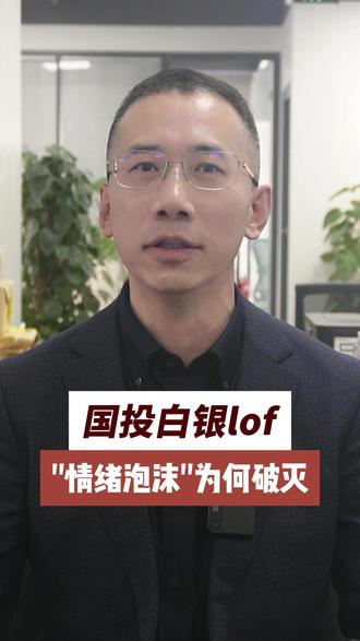 国投白银lof“情绪泡沫”为何破灭? #基金#市场#白银