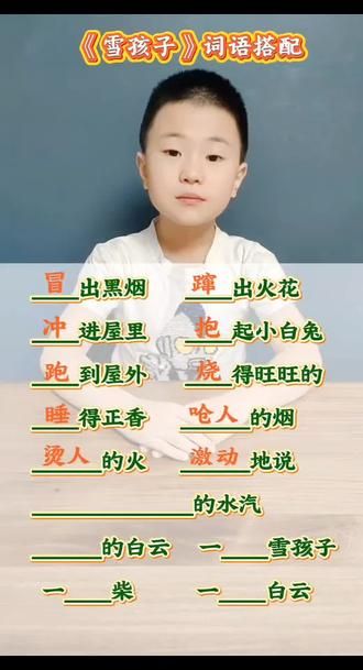 #二年级上册语文 《雪孩子》词语积累#小学语文#雪孩子救了小白兔 #词语搭配 #日积月累学语文 @抖音小助手