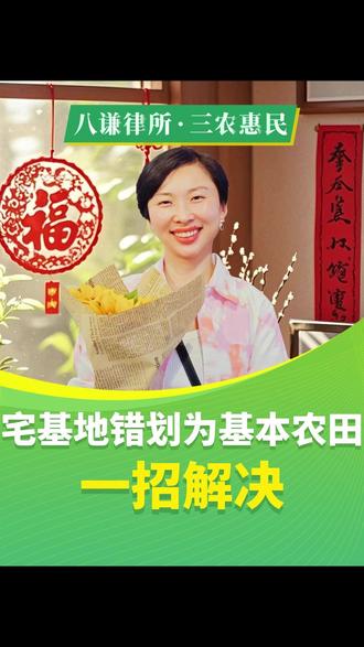 土地被错划为基本农田?可以申请调出! #卫星地图 #基本农田 #土地 #土地确权 #宅基地