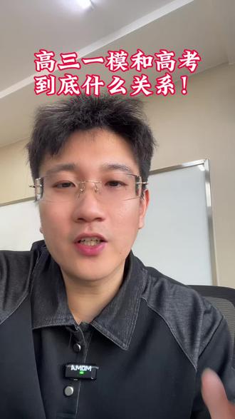 #唐山高三一模 #26年高考 #唐山张老师 高考和一模考试到底什么关系!