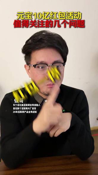 元宝十个亿的红包活动方案分析 #腾讯 #元宝 #马化腾 #科技 #ai