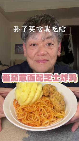 孙子今天买了意面和炸鸡 #妈呀太香了 #番茄意面 #芝士炸鸡 #宵夜吃什么 #白天刷不到晚上逃不掉系列