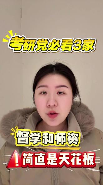 考研党必看3家!督学和师资简直是天花板!
#27考研 #考研机构 #考研辅导班 #考研机构推荐 #上岸率