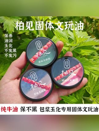 固体文玩油牛油膏百香籽金刚猴头变色包浆玉化油文玩膏#文玩膏#万物皆可盘 #盘串 #文玩爱好者