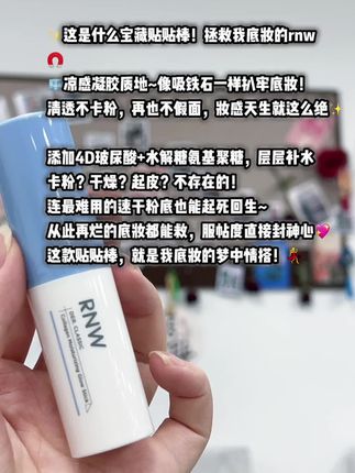 #rnw水光贴贴棒 底妆服帖的神😎#底妆 #我捡到宝了 #rnw #卡粉