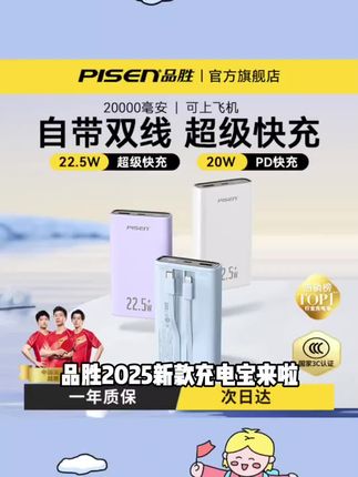 品胜2025新款充电宝大容量20000毫安快充自带线超薄通用可上飞机#新科技 #好物推荐🔥 #向风而行电视剧 #科技改变生活
