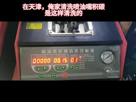 喷油嘴积碳会导致什么后果
喷油嘴积碳会造成喷油嘴堵塞、卡滞等问题,而当喷油嘴出现堵塞等问题时,就会使缸内的混合气比例不均匀,从而造成缺缸、抖动、动力不足、加速不良等故障。堵塞严重的喷油嘴,还会导致车辆启动困难,怠速不稳等症状。#积碳清洗 #天津汽车维修 #修理工的日常
@本地推小助手 @DOU+小助手 @企业蓝✔助推官